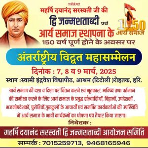 अंतर्राष्ट्रीय विद्वत महासम्मेलन, रोहतक