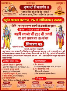 24वां वार्षिकोत्सव का चतुर्वेद शतकम महायज्ञ, साहिबगंज, झारखंड