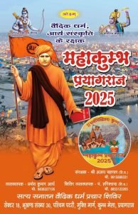 महाकुम्भ प्रयागराज 2025