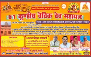 51 कुण्डीय वैदिक देव महायज्ञ, चम्पारण (बिहार)