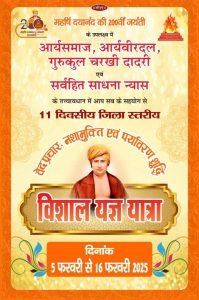 11 दिवसीय जिला स्तरीय विशाल यज्ञ यात्रा, चरखी दादरी