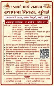 150वां आर्य समाज स्थापना दिवस, मुंबई 150वां आर्य समाज स्थापना दिवस, मुंबई