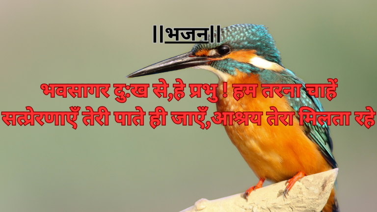 “भवसागर दु:ख से हे प्रभु ! हम तरना चाहें”