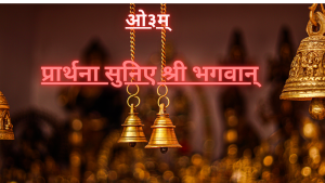 प्रार्थना सुनिए श्री भगवान् प्रार्थना सुनिए श्री भगवान्