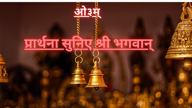 प्रार्थना सुनिए श्री भगवान्