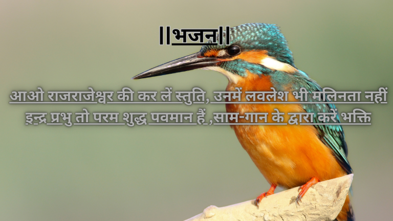 “आओ राजराजेश्वर की कर लें स्तुति” ईश्वर भक्ति का अनमोल भजन