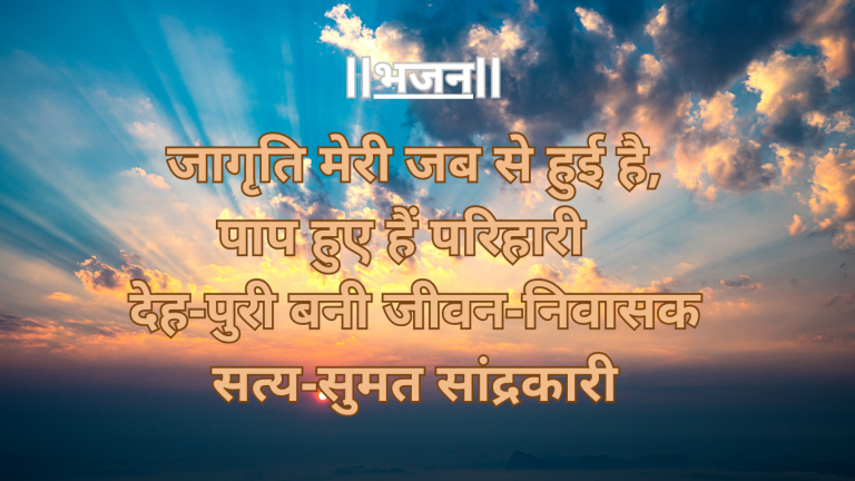 “जागृति मेरी जब से हुई है पाप हुए हैं परिहारी”ईश्वर भक्ति भजन