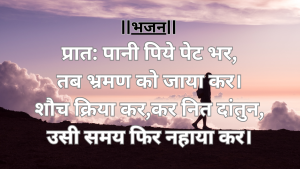 “प्रात: पानी पिये पेट भर,तब भ्रमण को जाया कर”दिनचर्या को समर्पित एक भजन