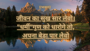 “सिंह और बगुला से एक-एक,मुर्गा से गुण कर लेवो”एक प्रेरणादायक भजन