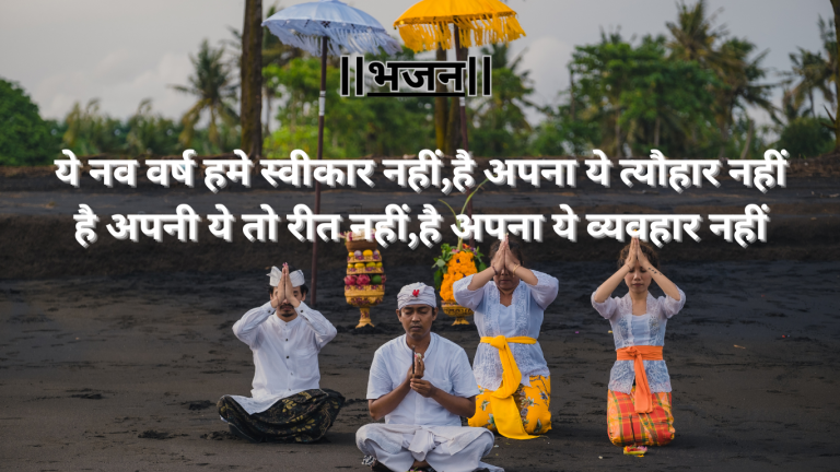 “ये नव वर्ष हमे स्वीकार नहीं”भारतीय संस्कृति और स्वाभिमान को जागृत करती एक कविता
