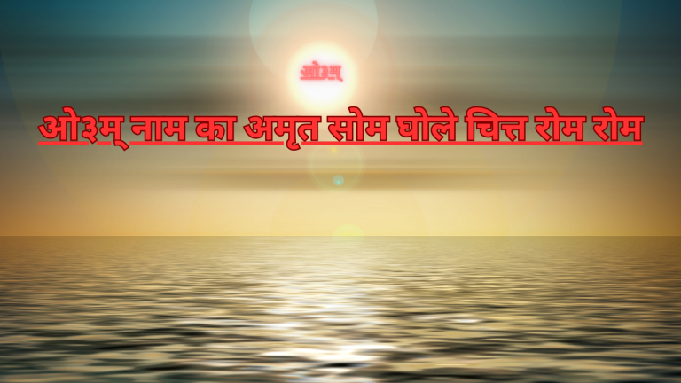 “ओ३म् नाम का अमृत सोम घोले चित्त रोम रोम”एक ईश्वर प्रणिधान गीत