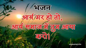 आर्य गर हो तो, आर्य समाज में तुम आया करो।