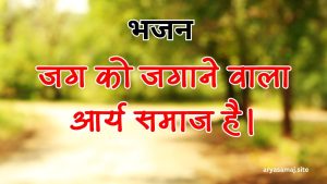 जग को जगाने वाला आर्य समाज है।