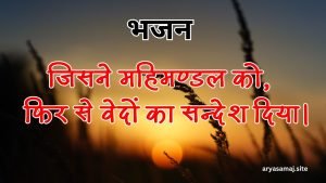 जिसने महिमण्डल को, फिर से वेदों का सन्देश दिया।