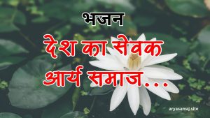 देश का सेवक आर्य समाज