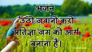 उठो जवानों करो प्रतिज्ञा जग को आर्य बनाना है।