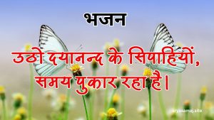 उठो दयानन्द के सिपाहियों, समय पुकार रहा है।