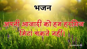 अपनी आजादी को हम हरगिज मिटा सकते नहीं।