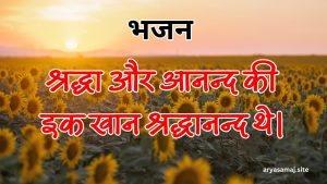 श्रद्धा और आनन्द की इक खान श्रद्धानन्द थे।