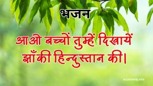 आओ बच्चों तुम्हें दिखायें झाँकी हिन्दुस्तान की।