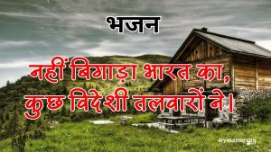 नहीं बिगाड़ा भारत का, कुछ विदेशी तलवारों ने।