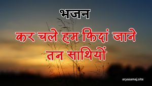 कर चले हम फिदां जाने तन साथियों