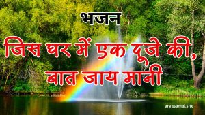 जिस घर में एक दूजे की, बात जाय मानी
