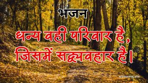 धन्य वही परिवार है, जिसमें सद्व्यवहार है।