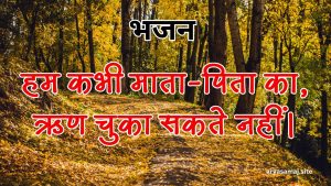 हम कभी माता-पिता का, ऋण चुका सकते नहीं।