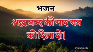 श्रद्धानन्द की याद सब को दिला दो।