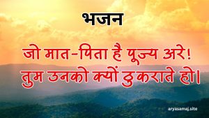 जो मात-पिता है पूज्य अरे!