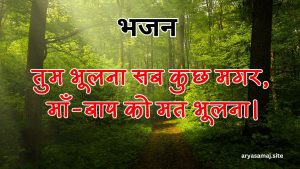 तुम भूलना सब कुछ मगर, माँ-बाप को मत भूलना।