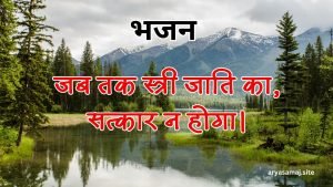 जब तक स्त्री जाति का, सत्कार न होगा। जब तक स्त्री जाति का, सत्कार न होगा।