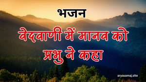 वेदवाणी में मानव को प्रभु ने कहा
