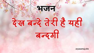 देख बन्दे तेरी है यही बन्दगी