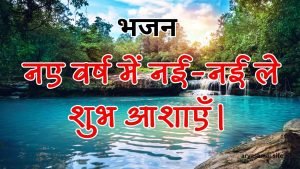 नए वर्ष में नई-नई ले शुभ आशाएँ।