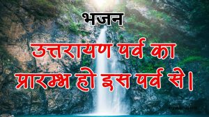 उत्तरायण पर्व का प्रारम्भ हो इस पर्व से।