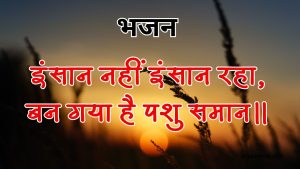इंसान नहीं इंसान रहा, बन गया है पशु समान।।