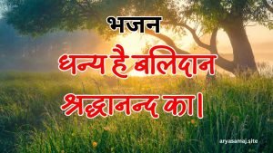 धन्य है बलिदान श्रद्धानन्द का।