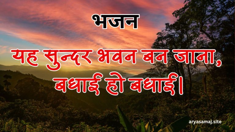 यह सुन्दर भवन बन जाना, बधाई हो बधाई।