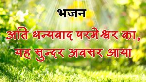 अति धन्यवाद परमेश्वर का, यह सुन्दर अवसर आया