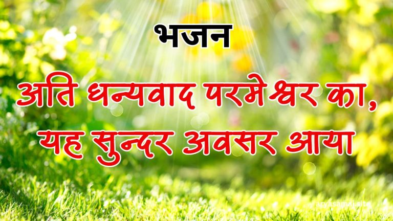 अति धन्यवाद परमेश्वर का, यह सुन्दर अवसर आया