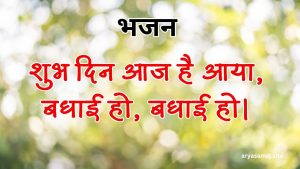 शुभ दिन आज है आया, बधाई हो, बधाई हो।