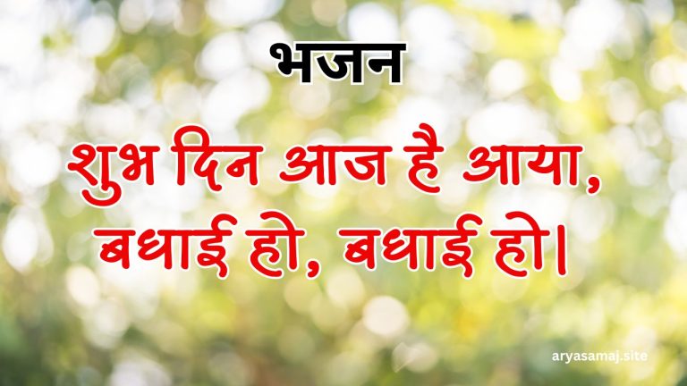 शुभ दिन आज है आया, बधाई हो, बधाई हो।