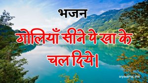 गोलियाँ सीने पे खा के चल दिये।