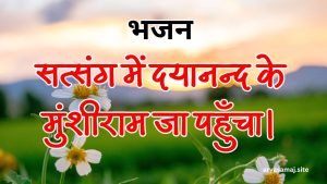 सत्संग में दयानन्द के मुंशीराम जा पहुँचा। सत्संग में दयानन्द के मुंशीराम जा पहुँचा।