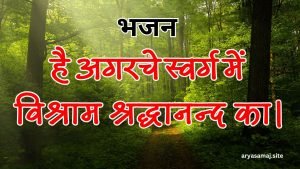 है अगरचे स्वर्ग में विश्राम श्रद्धानन्द का।