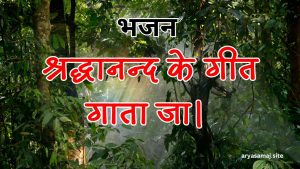 श्रद्धानन्द के गीत गाता जा।