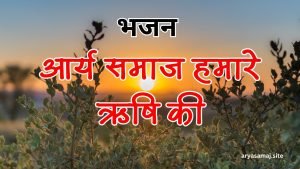 आर्य समाज हमारे ऋषि की आर्य समाज हमारे ऋषि की