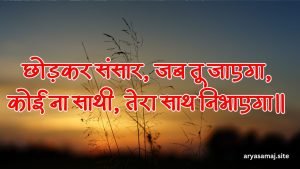 छोड़कर संसार, जब तू जाएगा, कोई ना साथी, तेरा साथ निभाएगा।।